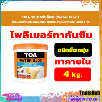 TOA วอเตอร์บล็อค (Water bloc) โพลิเมอร์ทากันซึมชนิดยืดหยุ่น 1000% สำหรับทาภายใน  ขนาด 4 กก.