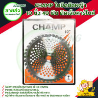 CHAMP ใบมีดตัดหญ้า 10 นิ้ว 40 ฟัน ติดเล็บคาร์ไบค์ สินค้าพร้อมส่ง มีบริการเก็บเงินปลายทาง