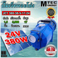 [JET380-38-5-17-24] ปั๊มเจทโซล่าเซลล์ DC24V 380W ปั๊มเจทหอยโขงบัสเลสแท้ สำหรับงานเกษตร