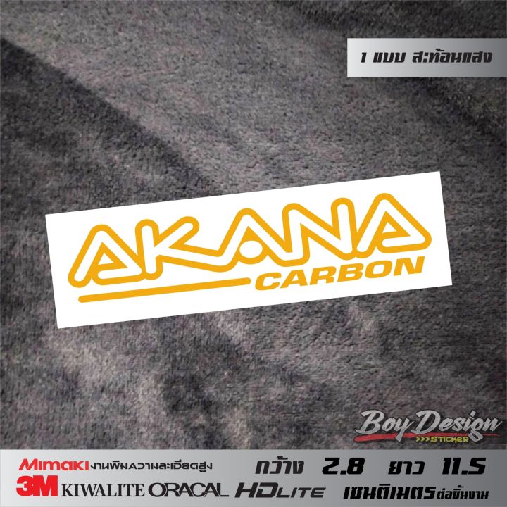 สติ๊กเกอร์-akana-carbon-wizard-สติ๊กเกอร์อากานะ-สติ๊กเกอร์สะท้อนแสง-3mแท้-ขนาดดูไต้รูปสินค้า-สติ๊กเกอร์แต่งรถติดมอไซ-ติดกะบะ-สติ๊กเกอร์ติดรถ