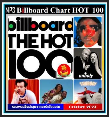 [USB/CD] MP3 สากลรวมฮิต Billboard Chart Top 100 : October 2022 #เพลงสากล #ใหม่ล่าสุด ตุลาคม 2565 #เพลงดีต้องมีไว้ฟัง
