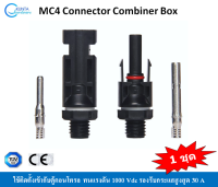 1 set MC4 Connector Combiner Box หัวต่อสายไฟโซล่าเซลล์ 1ชุด สำหรับติดตั้งเข้ากับตู้คอนโทรล ตู้คอมบายเนอร์ กันน้ำกันฝุ่น IP67 ติดตั้งง่ายได้มาตรฐาน