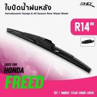 Hot Sale ใบปัดน้ำฝนหลัง HONDA FREED ปี 2008-2016 ขนาด 14 นิ้ว ลดราคา ที่ ปัด น้ำ ฝน ยาง ปัด น้ำ ฝน ใบ ปัด น้ำ ฝน ก้าน ปัด น้ำ ฝน