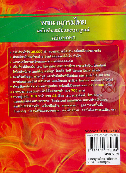 bundanjai-หนังสือคู่มือเรียนสอบ-พจนานุกรมไทย-ฉบับทันสมัยและสมบูรณ์-ฉบับพกพา