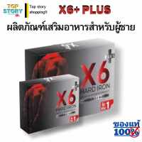 ส่งฟรี!! ส่งด่วน!! X6 PLUS มีโปรซื้อคู่ถูกกว่า ชุดผลิตภัณฑ์อาหารเสริมชาย ของแท้ เอ็กซ์ 6 พลัส รับประกันความ อึด ทน