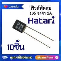 #A-37 ฟิวส์พัดลมฮาตาริ 135 องศา 2A เทอร์โมฟิวส์ ฟิวส์อุณหภูมิ อะไหล่พัดลม   สามารถใส่พัดลมได้ทุกยี่ห้อ เเพ็คละ10ชิ้น