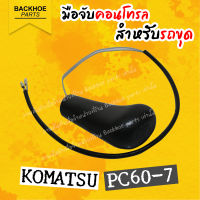 มือคอนโทรลรถขุด/มือจับรถขุด KOMATSU PC60-7 ปุ่มแตร ปุ่มกำลัง อะไหล่ แบคโฮ อะไหล่รถขุด อะไหล่รถแมคโคร