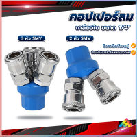 Sweet คอปเปอร์ลม ค็อปเปอร์ 2 ทาง 3 ทาง  ขนาด 1/4" ใช้กับ งานลม ปั๊มลม Pneumatic Coupling