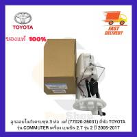 ลูกลอยในถังครบชุด 3 ท่อ  แท้ (77020-26031) ยี่ห้อ TOYOTA รุ่น COMMUTER เครื่อง เบนซิล 2.7 รุ่น2 ปี 2005-2017