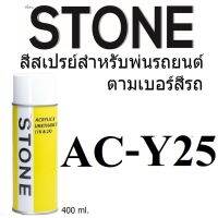 STONE สีสเปรย์สำหรับพ่นรถยนต์ ยี่ห้อสโตน ตามเบอร์สีรถ มิตซูบิชิ  Y25- MITSUBISHI LEMONADES YELLOW #Y25 - 400ml