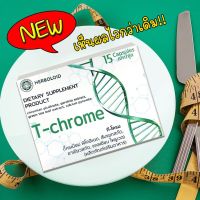 T-Chrome ใหม่ !! ผลิตภัณฑ์ลดน้ำหนักเเละเซลลูไลต์ (15 แคปซูล) ☘️ ซื้อ 6 แถม 3!!