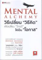 หนังสือ Mental Alchemy วิธีเปลี่ยน "วิธีคิด" ผู้แต่ง : Bodo Schafer สำนักพิมพ์ : Bee Media บีมีเดีย หนังสือจิตวิทยา การพัฒนาตนเอง