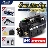 FLOW Energyเครื่องฉีดน้ำแรงดันสูง รุ่น M9 Extra รุ่นใหม่มีช่องถ่ายน้ำมันเครื่อง