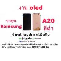 LCD Display​ หน้าจอ​ จอชุด samsung a20 งาน oled