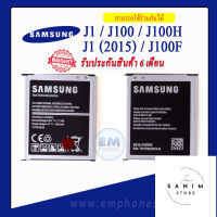 แบตเตอรี่ Samsung Galaxy J100 / J100H / J1 (2015) / J1 / J100F แบตซัมซุง แบตเตอรี่Samsung แบตโทรศัพท์ แบตเตอรี่โทรศัพท์ สินค้ารับประกัน 6 เดือน