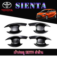 เบ้ารองมือเปิดประตู Toyota Sienta สีดำด้าน (F4)