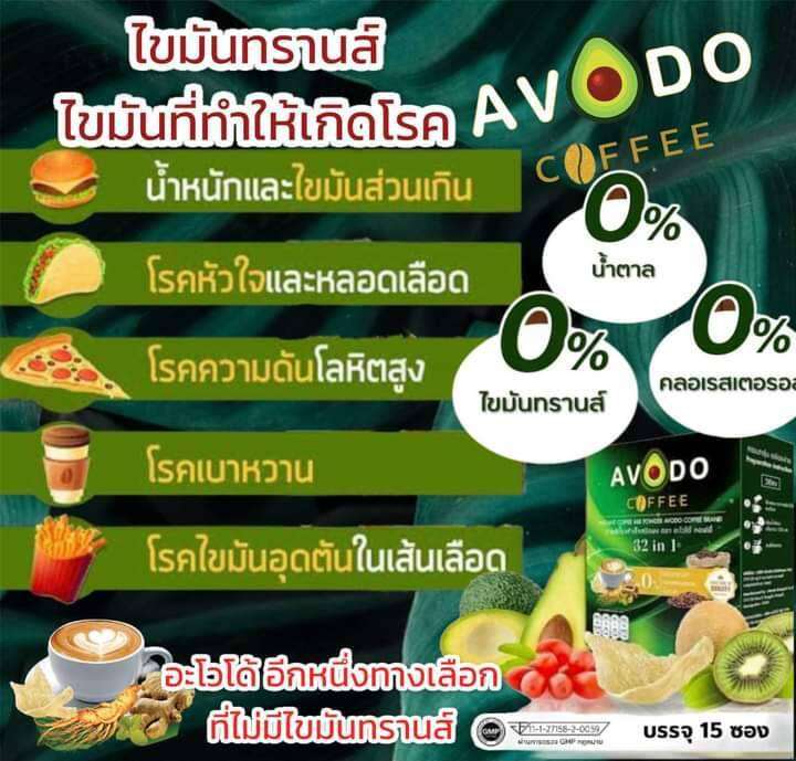 avodo-coffee-32in-1-กาแฟเพื่อสุขภาพ-อะโวโด้-คอฟฟี่-15ซอง-1-กล่อง