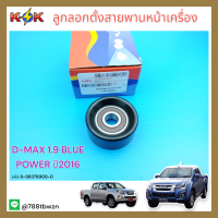 ลูกลอกตั้งสายพานหน้าเครื่อง(เฉพาะลูกลอก)D-MAX 1.9 BLUE POWER ปี2016#8-98378908-0 *สินค้าดีมีคุณภาพ*แบรนด์ K-OK ⚡??