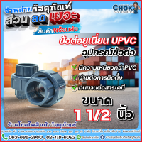 ข้อต่อยูเนี่ยนยูพีวีซี Union uPVC ขนาด 1 1/2 นิ้ว ERA สินค้าคุณภาพ