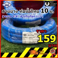 สายยาง ท่อน้ำไทย THAI PIPE ขนาด 5/8 ( ห้าหุน ) สีฟ้า ยาว 10 เมตร (สายนุ่ม ไม่กรอบแตก ทนแดด ทนฝน)