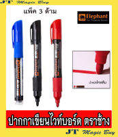 Elephant ปากกาไวท์บอร์ด ตราช้าง  อัลตร้าแทงค์ Elephant Whiteboard  Marker  ULTRA  TANK ( แพ็ค 3 ด้าม )