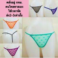 กางเกงในจีสตริงลายจุดสุดเซ็กซี่(X0022) G-String พร้อมส่งคลังอยู่ไทยจัดส่งถึงมือลูกค้า2-3วันเท่านั้น