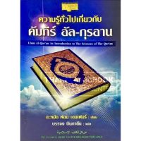 ความรู้ทั่วไปเกี่ยวกับคัมภีร์อัล – กุรอาน (ขนาด A5, ปกอ่อน, กระดาษปอนด์สีขาว, 222 หน้า