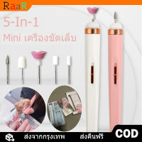 [จัดส่ง24ชม] เครื่องขัดเล็บไฟฟ้า Mini เครื่องขัดเล็บ5-In-1 เครื่องทำเล็บ USB ขัดและขจัดผิวที่ตายแล้ เครื่องขัดเล็บไฟฟ้าพกพาเครื่องแต่งเล็บปรับความเร็วได้สำหรับทำเล็บพร้อมส่งเครื่องเจียเครื่องตะไบเล็บไฟฟ้าเครื่องเจียเล็บ เครื่องตะไบเล็บ 5 หัว