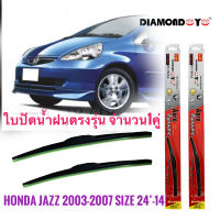 ที่ปัดน้ำฝน ใบปัดน้ำฝน ซิลิโคน ตรงรุ่น Honda Jazz 2003-2007 GD ไซส์ 24-14 ยี่ห้อ Diamond กล่องแดง ปัดดีไม่มีสะดุด อุปกร์ปัดน้ำฝน