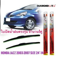 ที่ปัดน้ำฝน ใบปัดน้ำฝน ซิลิโคน ตรงรุ่น Honda Jazz 2003-2007 GD ไซส์ 24-14 ยี่ห้อ Diamond กล่องแดง ปัดดีไม่มีสะดุด อุปกร์ปัดน้ำฝน **ส่งเร้วทันใจ**