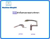 Machine-Shop04✔✔  ตัวกั้นตรงตะขอล่างจักรลาW500 กั้นตะขอหลัง#257553  สำหรับจักรลาม้ามินW500