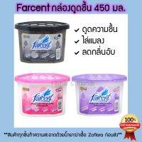 Farcent กล่องดูดชื้น/ถ่านดูดกลิ่น ขนาด 450 มล.