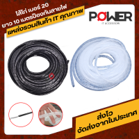 ไส้ไก่ พันสายไฟ ร้อยสายไฟ เก็บสายไฟ Spiral Wrapping Band เบอร์ 20 ยาว 10 เมตร