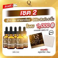 Q double serum เซรั่มคิว 5ขวด แถมสบู่ 1 ก้อน ใช้ได้นานมากกว่าครึ่งปี