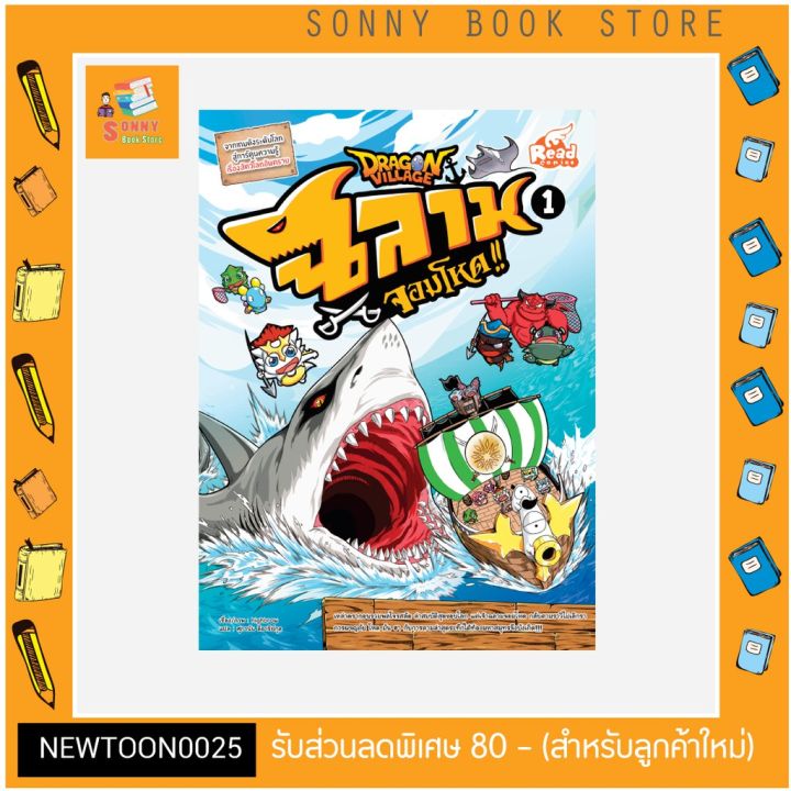 r-หนังสือ-dragon-village-ฉลามจอมโหด-เล่ม-1