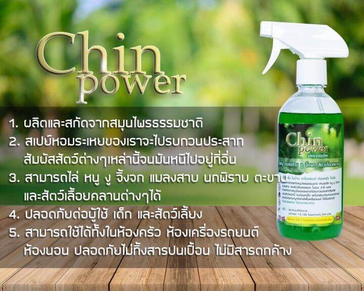 chin-power-สมุนไพรไล่สัตว์เลี้อยคลาน-ไล่หนู-ไล่แมลงสาบ-ไล่งู-ไล่จิ้งจก-ไล่นกพิราบ-ยาไล่นกพิราบ-ไล่งูตะขาบ-ไล่แมลง-450ml-piracha-shop