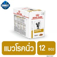 [ลด50%] ล้าง stock สุดยอดสินค้า ( 12 ซอง )Royal Canin Veterinary Urinary S/O อาหารเปียกแมว โรคนิ่ว ระบบทางเดินปัสสาวะส่วนล่าง สำหรับแมวโต(8