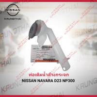 ท่อถังฉีดน้ำล้างกระจก NISSAN NAVARA NP300 D23 28915-4JA0A (เป็นอะไหล่แท้ Nissan) รหัส A570