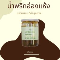 น้ำพริกอ่องแห้ง ผักพูนพูนด้วยใจยินดี 1 กระปุก