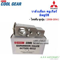 Woww สุดคุ้ม วาล์วแอร์ Coolgear Denso มิตซูบิชิ ไทรทัน06 Triton06,Lancer Cedia,Pajero Sport08,Urvan E25,Savvy วาล์ว แอร์ (8032) ราคาโปร วาล์ว รถยนต์ วาล์ว น้ำ รถ