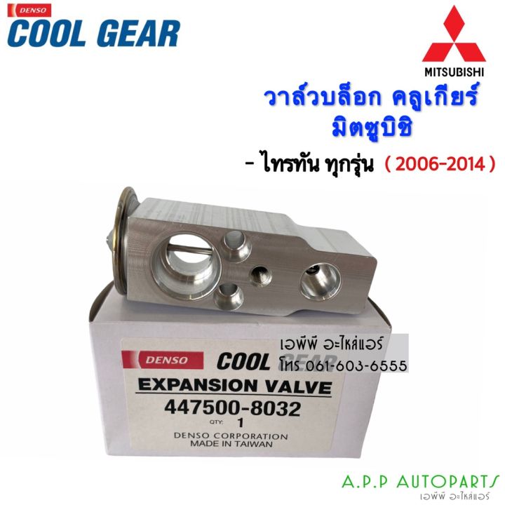 pro-โปรแน่น-วาล์วแอร์-coolgear-denso-มิตซูบิชิ-ไทรทัน06-triton06-lancer-cedia-pajero-sport08-urvan-e25-savvy-วาล์ว-แอร์-8032-ราคาสุดคุ้ม-อะไหล่-แอร์-อะไหล่-แอร์-บ้าน-อุปกรณ์-แอร์-อะไหล่-แอร์-มือ-สอง