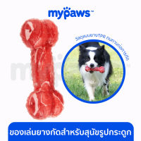 My Paws ของเล่นขัดฟันสุนัข ลายกระดูก กัดแล้วมีเสียง