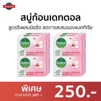 ?แพ็ค8? สบู่ก้อน Dettol สูตรรีเพลนนิชชิ่ง ลดการสะสมของแบคทีเรีย - สบู่dettol สบู่ สบู่อาบน้ำ เดทตอล สบู่เดทตอลเจล สบู่ฆ่าเชื้อ เดตตอล เดตตอลฆ่าเชื้อ เดตตอลอาบน้ำ สบู่เดตตอล สบู่ก้อนเดตตอล detol เดตทอล