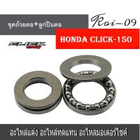 ชุดถ้วยคอ+ลูกปืนคอชุด HONDACLICK-150 คลิก150 .อย่างดี  ทุกรุ่นรายละเอียดสินค้าในรูปด้านล่าง สินค้าในประเทศพร้อมส่ง