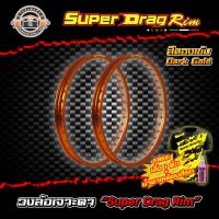 วงล้อขอบ17 เจาะตา ขอบล้อsuper drag ล้อซุปเปอร์แดร๊ก วงล้ออลูมิเนียมขอบเรียบ ยิงทราย เจาะตา ขนาด1.20/ 1.40 ขอบ 17 สีทองเข้ม แพ็คคู่ 2 วง อะไหล่แต่ง