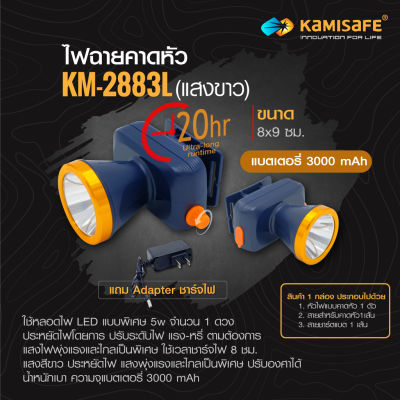 ไฟฉายคาดหัว แสงสีขาว/สีเหลือง Kamisafe KM-2883L มีสวิทซ์หรี่ปรับไฟได้ ไฟกรีดยาง ไฟส่องกบ แสงสีขาว