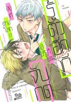 หนังสือ รู้ตัวอีกทีก็โดนคู่อริจับกดฯ เล่ม 1 ผู้แต่ง : ยูโอะ โยโดงาวะ (Yuo Yodogawa) สำนักพิมพ์ : FirstLove Pro หนังสือเรื่องแปล Yaoi (วาย)