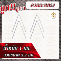 กิ๊ปลวดหนาม 5 นิ้ว (น้ำหนัก 1กก. มีกิ๊ปประมาณ 59 ตัว)