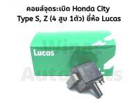 คอยล์จุดระเบิด Honda City Type S, Z 4สูบ 1ตัว ยี่ห้อ Lucas