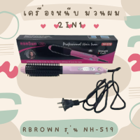 RBROWN  เครื่องหนีบผม ม้วนผม 2 IN 1 รุ่น NH-519 สีชมพู  หนีบผมตรง ทำผมลอนได้ ในตัวเดียว (มีสินค้าพร้อมส่ง)